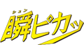 瞬ピカッ